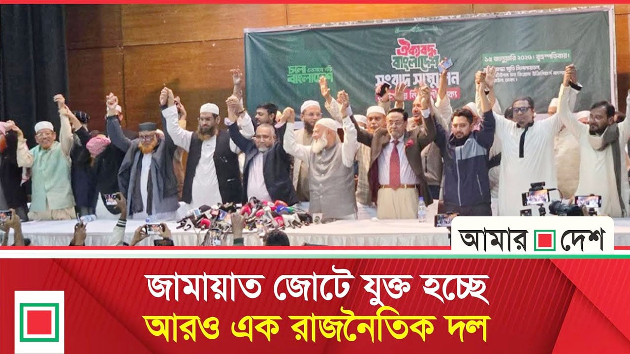 আবারও ১১ দলীয় নির্বাচনী ঐক্যে ফিরছে জামায়াত জোট
