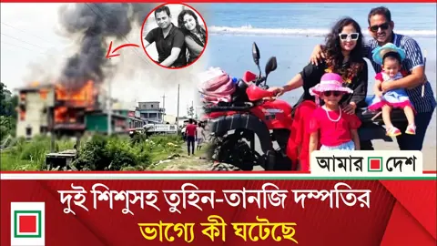 টুপটুপে আগুন: এখনো খোঁজ মেলেনি তুহিন-তানজি দম্পতির
