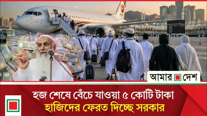হজ শেষে হাজিরা কে কত টাকা ফেরত পাচ্ছেন জানাল মন্ত্রণালয়
