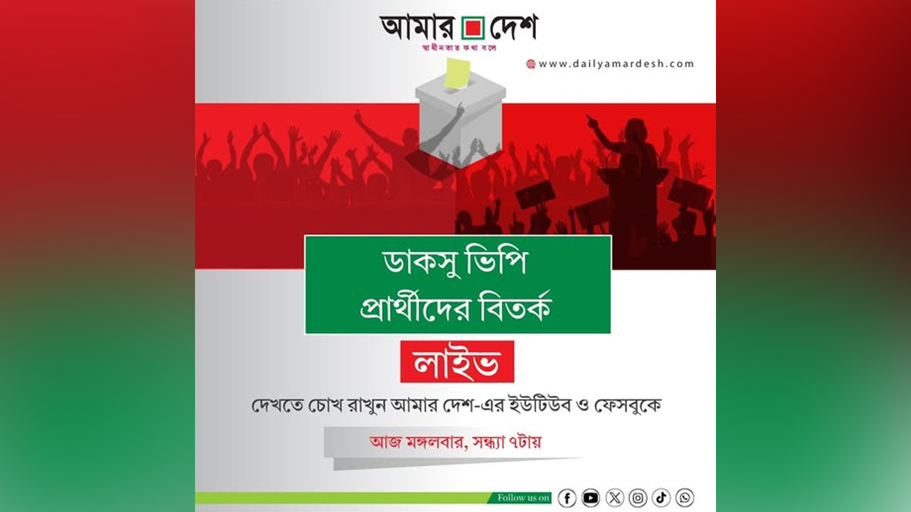 ডাকসু ভিপি প্রার্থীদের নিয়ে লাইভ প্রচারে কিছুটা বিলম্ব হওয়ায় দুঃখ প্রকাশ