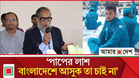 ‘পাপের লাশ’ বলার জন্য ক্ষমা চাইলেন বিএনপির এমপি রতন

