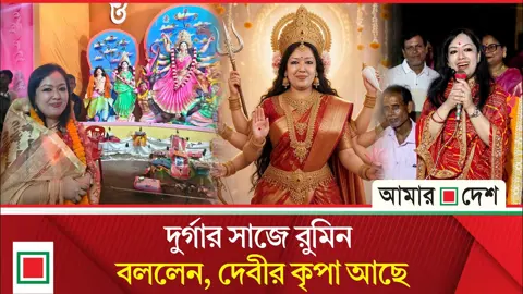 ‘মূর্খের সমাজকে’ দুর্গার ছবি পোস্ট করে যে নসিহত দিলেন রুমিন ফারহানা