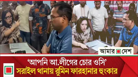আমার নিরাপত্তা আমিই ব্যবস্থা করছি: থানায় টেবিল চাপড়িয়ে রুমিন ফারহানা

