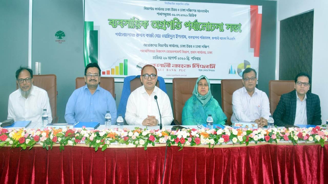 রূপালী ব্যাংকের ব্যবসায়িক অগ্রগতি পর্যালোচনা সভা অনুষ্ঠিত
