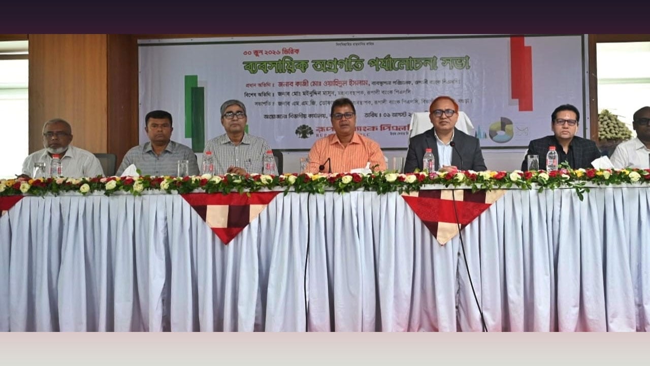 রূপালী ব্যাংকের বগুড়া বিভাগীয় ব্যবসায়িক পর্যালোচনা সভা অনুষ্ঠিত