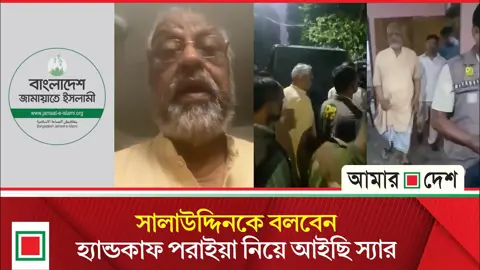জামায়াত নেতা মেজর (অব.) আখতারুজ্জামান গ্রেপ্তার
