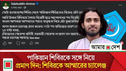 সামনে আরও চ্যালেঞ্জ আসছে, রাবি শিবিরকে আম্মারের হুঁশিয়ারি
