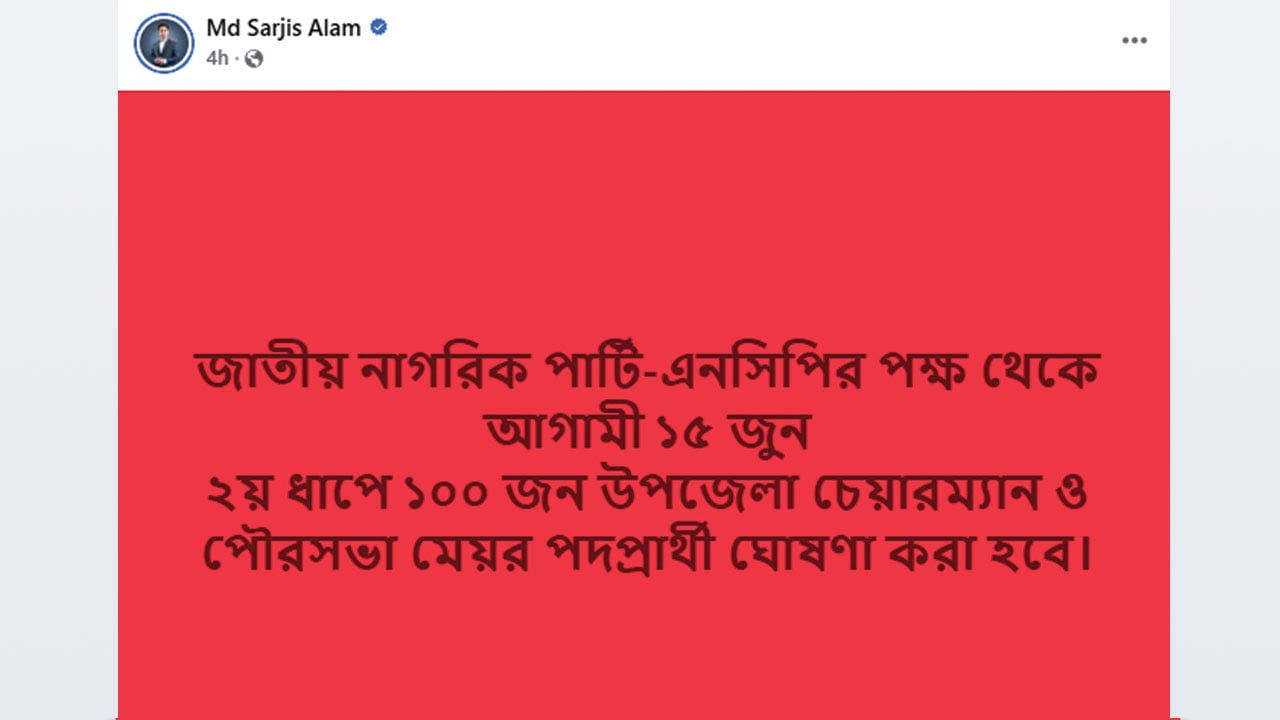 আরও ১০০ চেয়ারম্যান-মেয়র প্রার্থীর নাম ঘোষণা করবে এনসিপি
