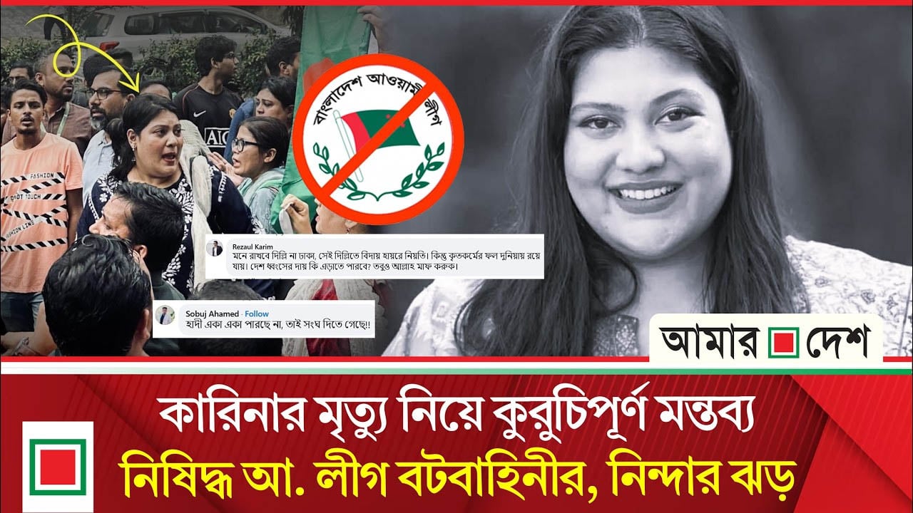 মৃ'ত্যু নিয়েও বি'দ্বে'ষ থামেনি নি'ষি'দ্ধ আ. লীগের
