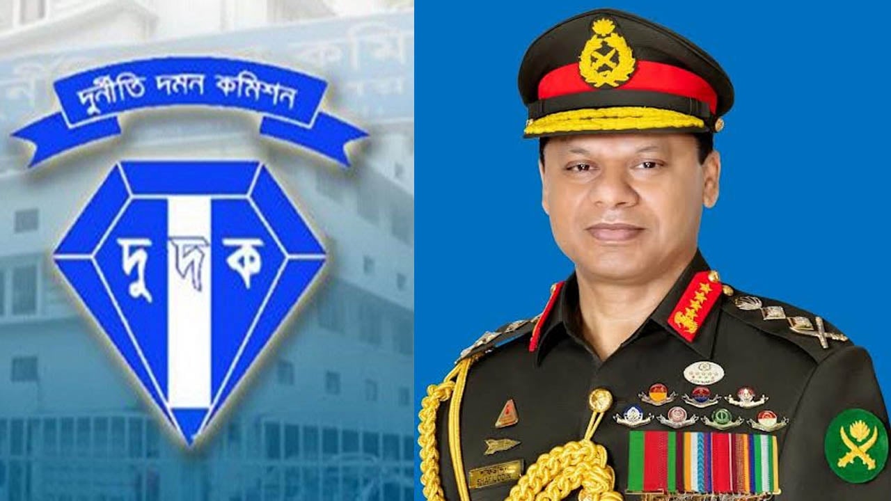 দুর্নীতির অভিযোগে সাবেক সেনাপ্রধান শফিউদ্দিনকে দুদকে তলব
