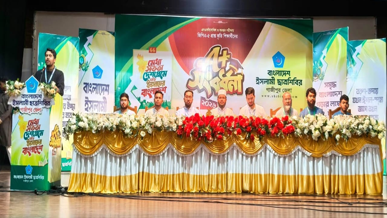 গাজীপুরে জিপিএ ৫ প্রাপ্ত শিক্ষার্থীদের সংবর্ধনা দিল ছাত্রশিবির
