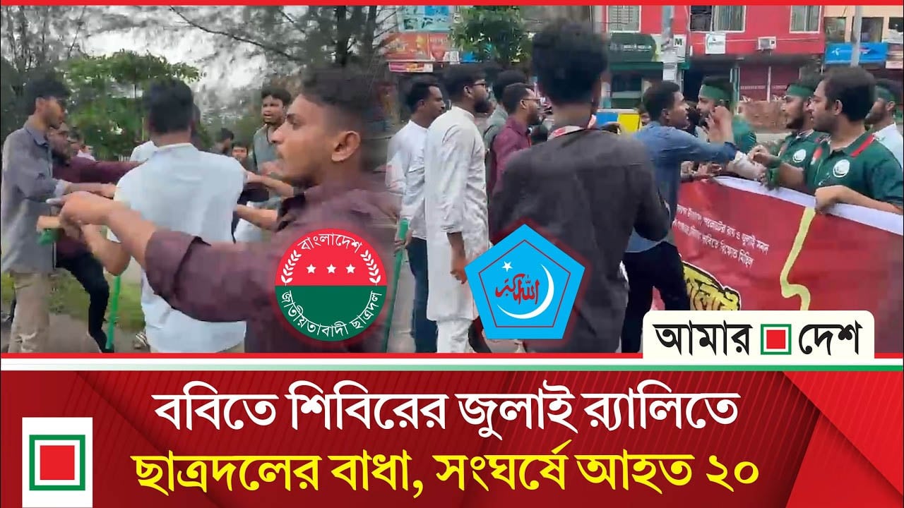 শিবিরের অদম্য জুলাই র‍্যালিতে বহিরাগত অভিযোগে বাধা দেয় ছাত্রদল, অতঃপর সংঘর্ষ
