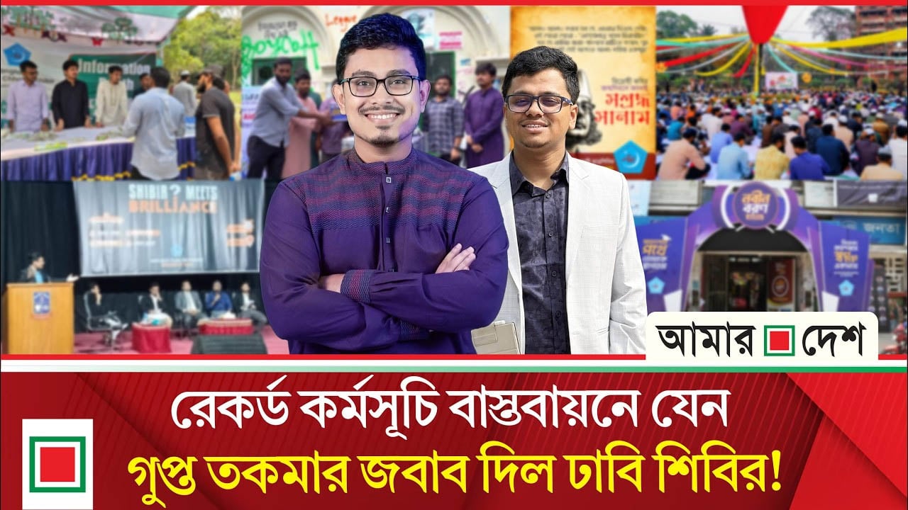 এক বছরে রেকর্ড সংখ্যক কর্মসূচি বাস্তবায়ন ঢাবি শিবিরের