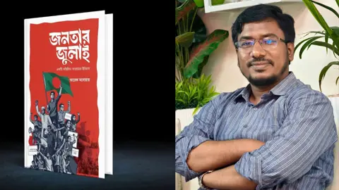 শাবিপ্রবি ছাত্রশিবিরের সাবেক সভাপতির ‘জনতার জুলাই’ বই প্রকাশিত
