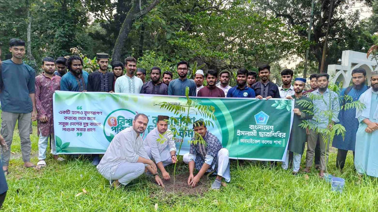 কারমাইকেল কলেজে ছাত্রশিবিরের বৃক্ষরোপণ ও চারা বিতরণ কর্মসূচি