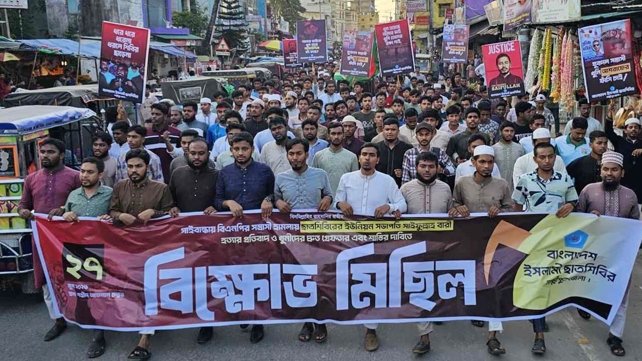 গাইবান্ধায় শিবির নেতা হত্যার প্রতিবাদে লক্ষ্মীপুরে বিক্ষোভ