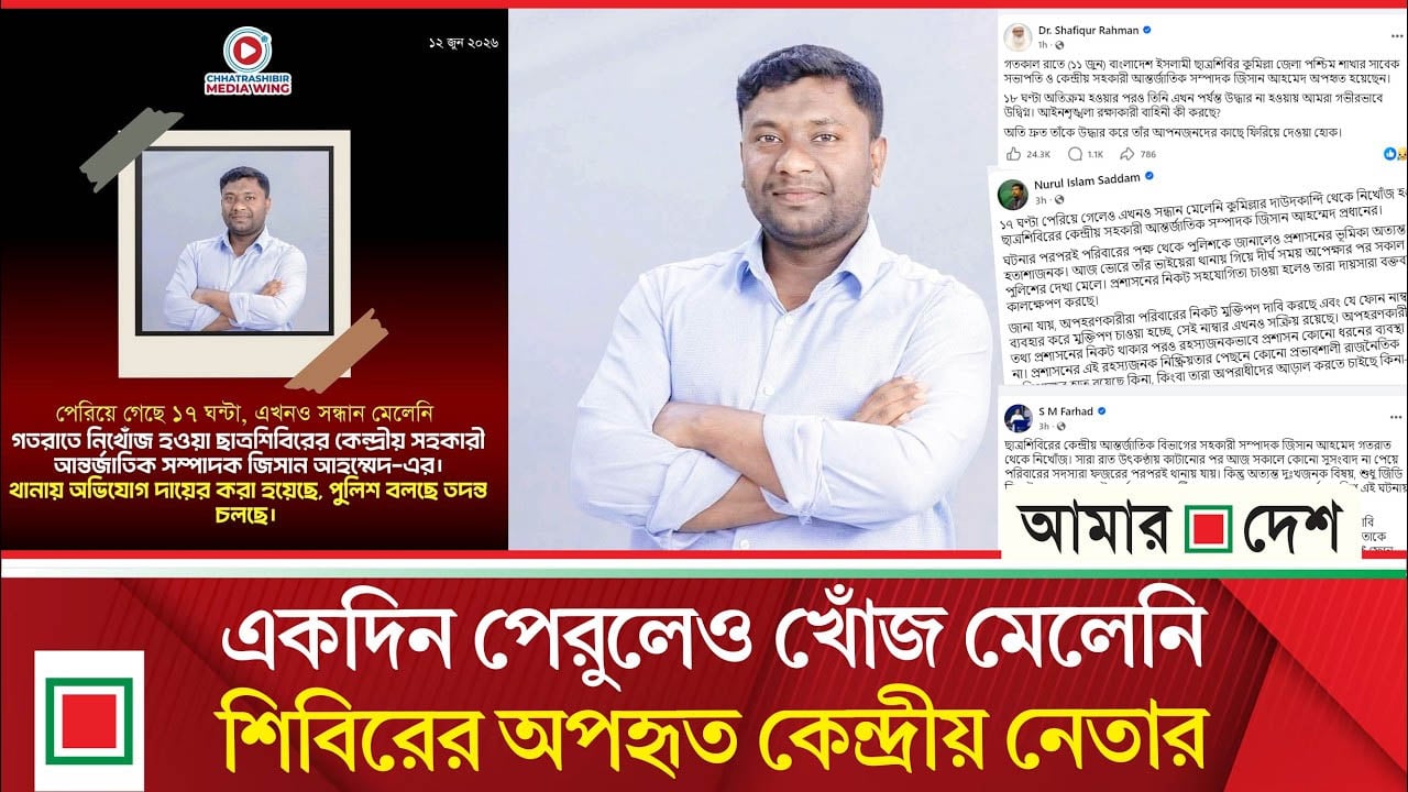 শিবিরের কেন্দ্রীয় নেতাকে অপ/হ/রণ ইস্যুতে জামায়াত-শিবিরের উদ্বেগ