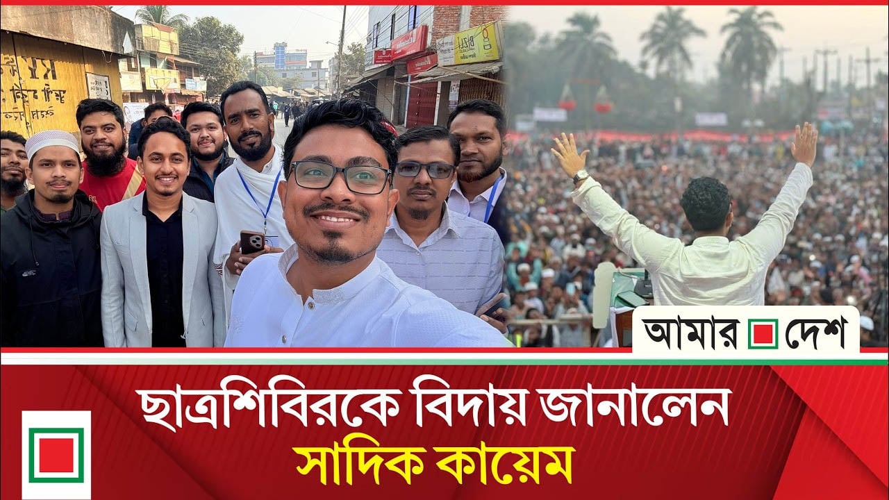 ছাত্রশিবির থেকে বিদায়ের পর সাদিক কায়েমের আবেগঘন স্ট্যাটাস