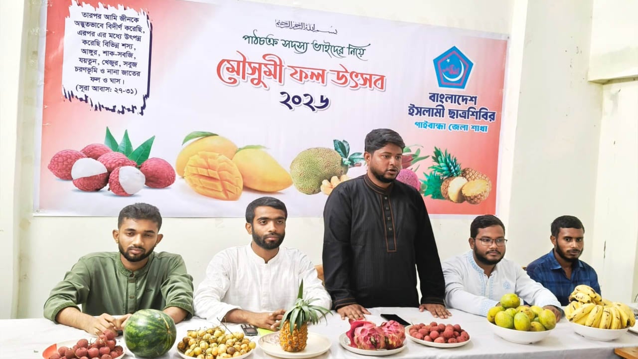 গাইবান্ধায় পাঠচক্র সদস্যদের নিয়ে ছাত্রশিবিরের মৌসুমী ফল উৎসব