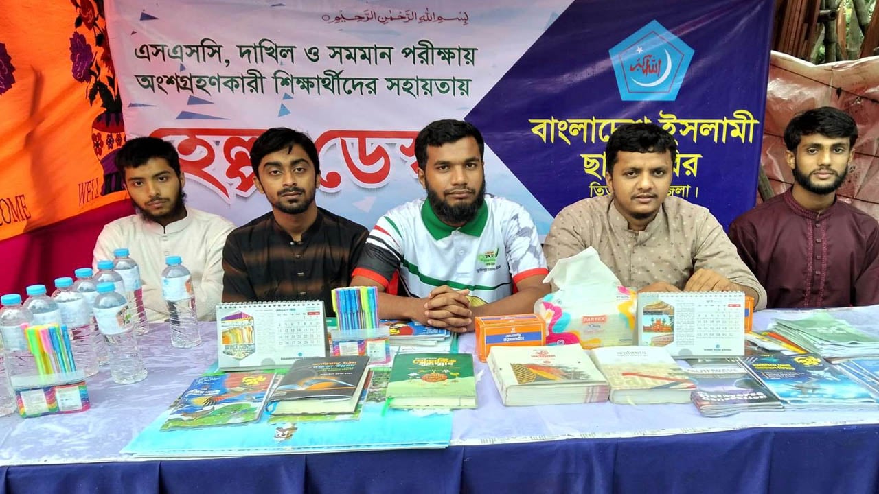 তিতাসে এসএসসি ও দাখিল পরীক্ষার্থীদের সেবায় ছাত্রশিবিরের হেল্প ডেস্ক