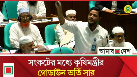 সংকটের মধ্যে কৃষিমন্ত্রীর গোডাউন ভর্তি সারে