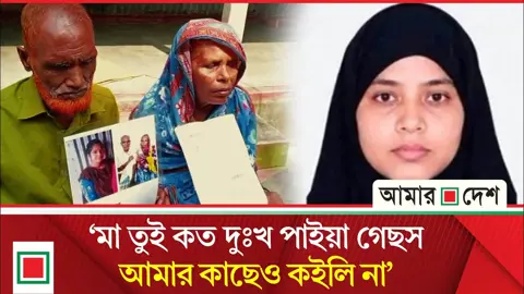মৃত্যুদণ্ড কার্যকরের আগের দিন বাবার সাথে কথা বলে সুইটি