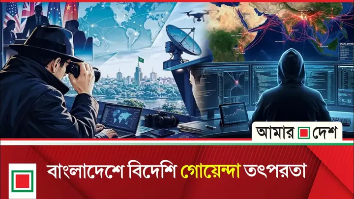 বাংলাদেশে নজর র’, আইএসআই, সিআইএ, এমআই৬, মোসাদের
