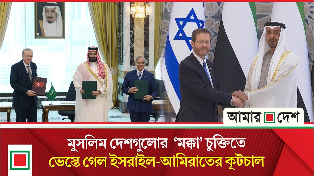 সৌদি-তুরস্ক-পাকিস্তানের নয়া জোটে ইসরাইল-আমিরাতের মাথায় হাত