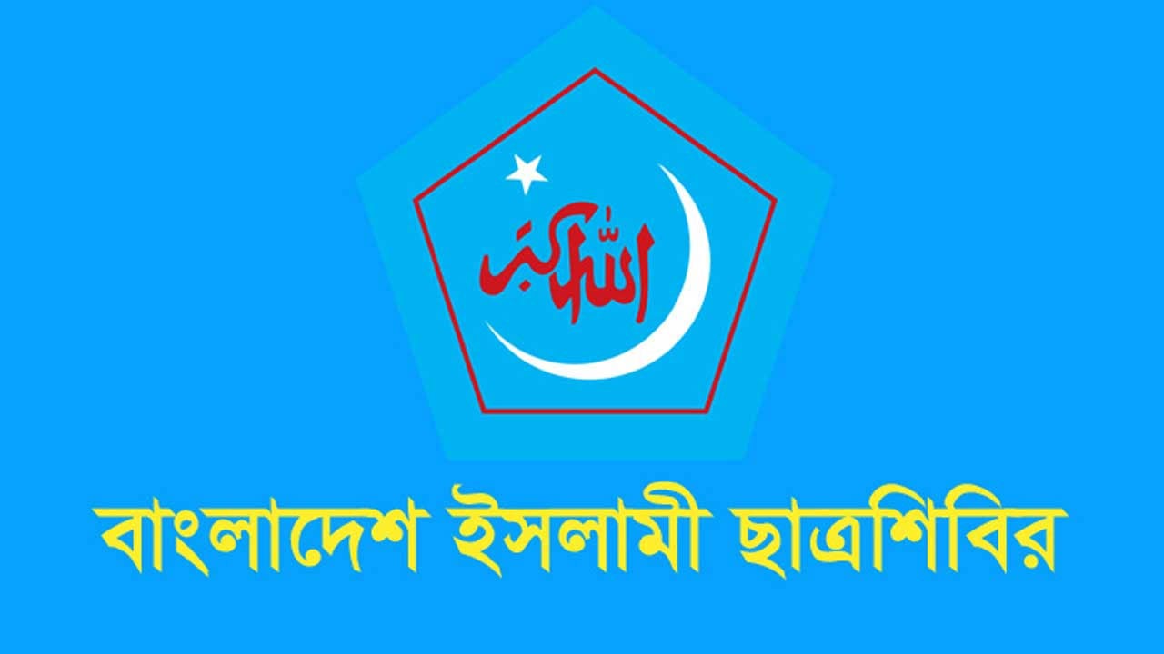 দেশব্যাপী রাজনৈতিক সহিংসতার প্রতিবাদ ছাত্রশিবিরের