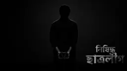 গেজেট-বঞ্চিতদের অনশন থেকে নিষিদ্ধ ছাত্রলীগের চার নেতাকর্মী আটক