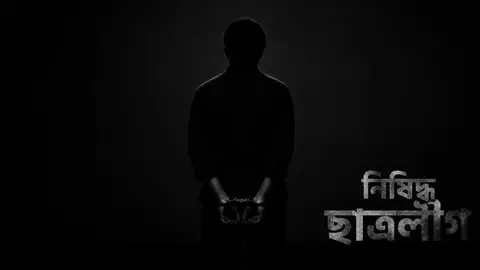 গেজেট-বঞ্চিতদের অনশন থেকে নিষিদ্ধ ছাত্রলীগের চার নেতাকর্মী আটক
