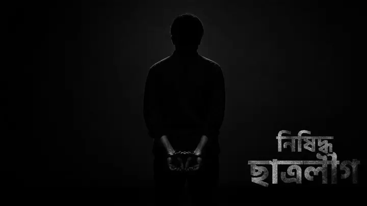 গেজেট-বঞ্চিতদের অনশন থেকে নিষিদ্ধ ছাত্রলীগের চার নেতাকর্মী আটক