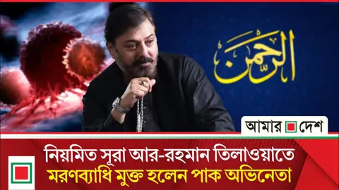 সূরা আর-রহমানের অলৌকিক অভিজ্ঞতার কথা জানালেন প্রবীণ তারকা!