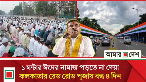 কলকাতার রেড রোড নিয়ে শুভেন্দু সরকারের দ্বিচারিতা
