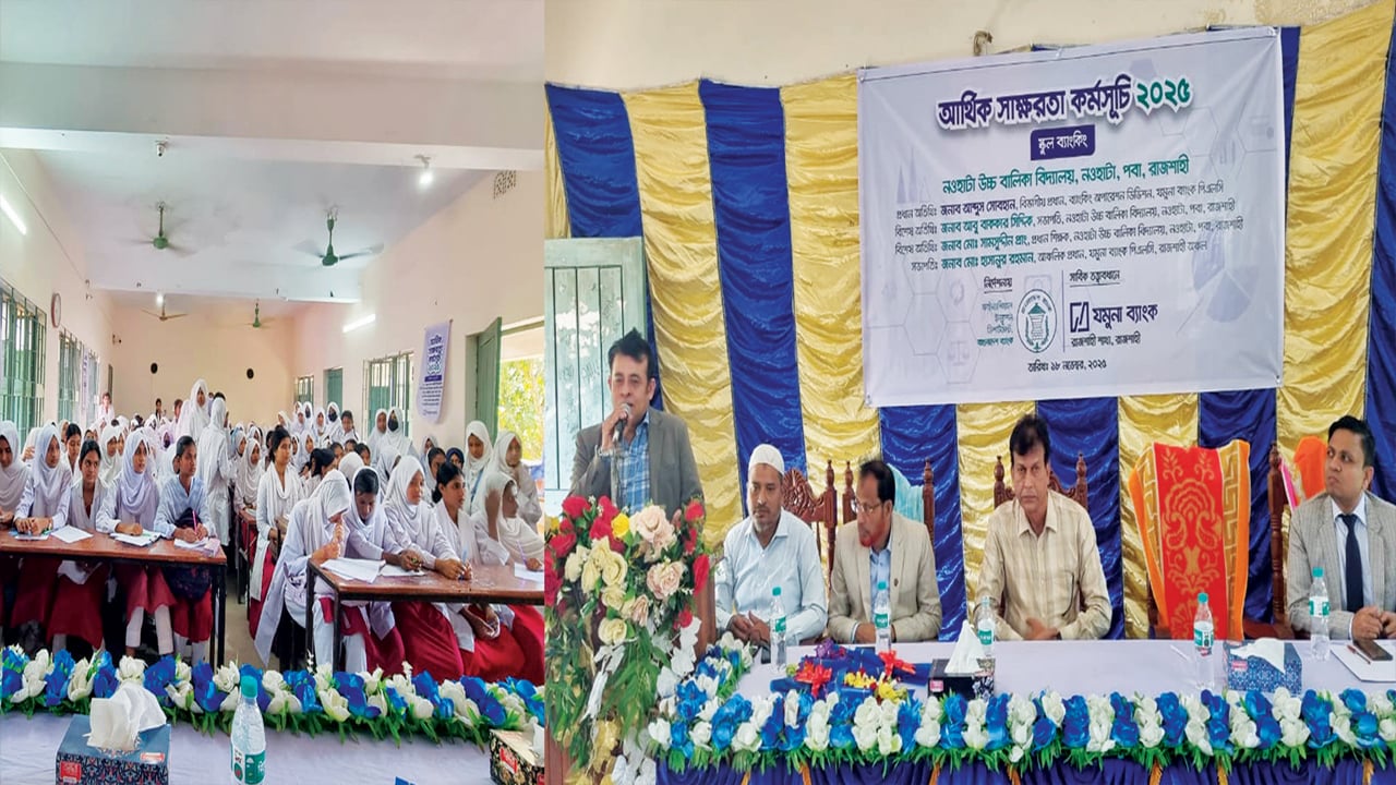 যমুনা ব্যাংকের উদ্যোগে রাজশাহীতে আর্থিক সাক্ষরতা কর্মসূচি