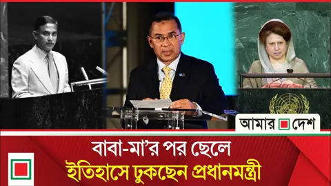 জাতিসংঘ মঞ্চে একই পরিবারের আর কারা