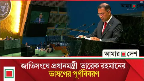 জাতিসংঘে ভাষণে যা বললেন প্রধানমন্ত্রী তারেক রহমান
