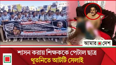 শিক্ষককে পিটিয়ে গাছের ডাল হাতে পালিয়ে যাচ্ছে শিক্ষার্থী
