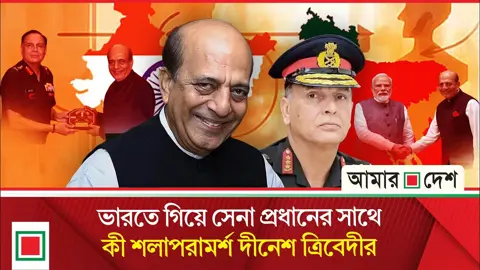 জরুরি তলবে মোদির পর ভারতীয় সেনাপ্রধানের সাথে ত্রিবেদীর বৈঠক নিয়ে কৌতুহল