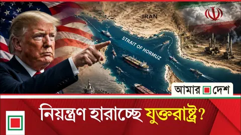 এক্সপ্লেইনার: মধ্যপ্রাচ্যে ট্রাম্পের সংকট আরও গভীর হচ্ছে