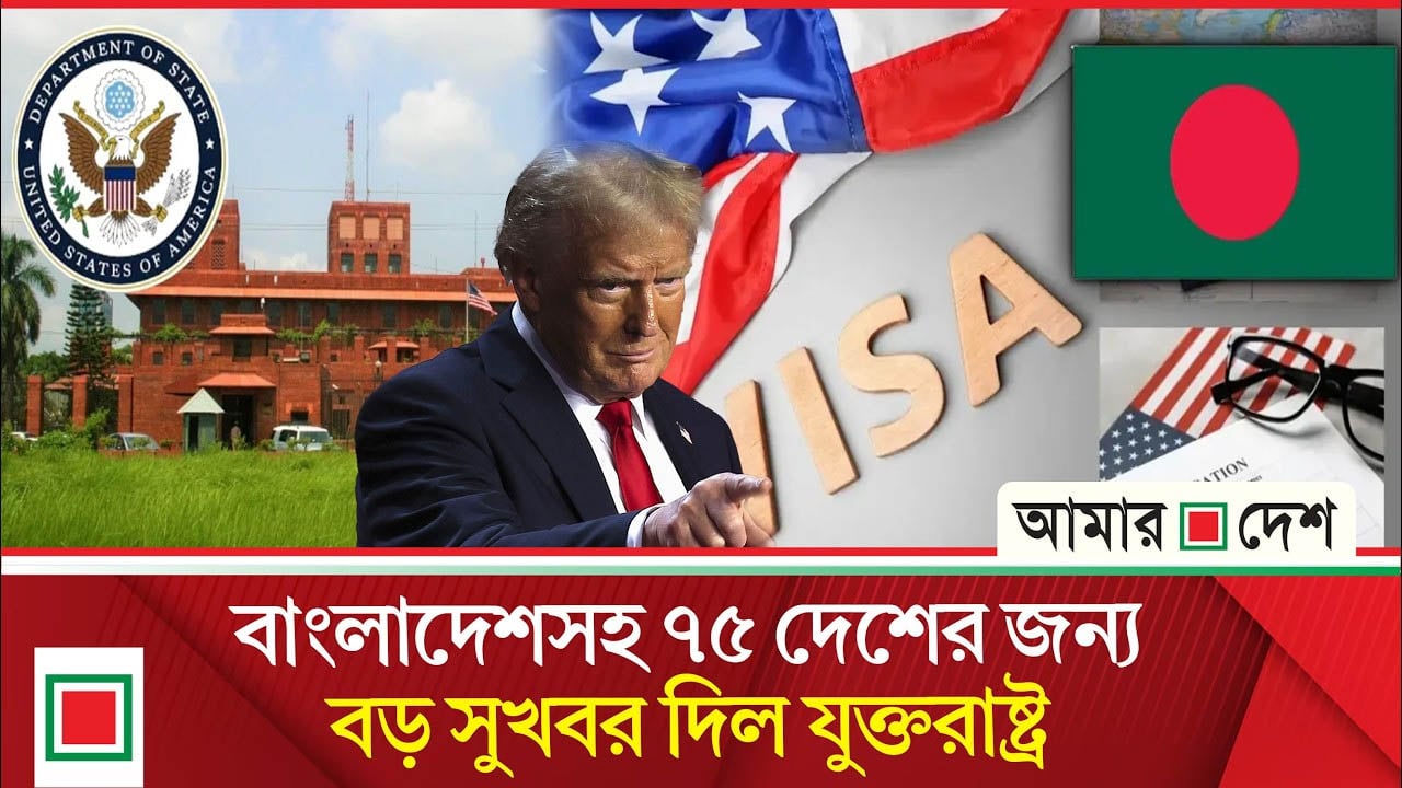 ভিসা নিয়ে মার্কিন সুখবরের তালিকায় বাংলাদেশ
