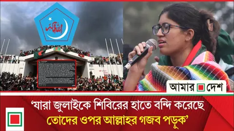 জামায়াত-আওয়ামী লীগে কোনো পার্থক্য নেই: উমামা ফাতেমা
