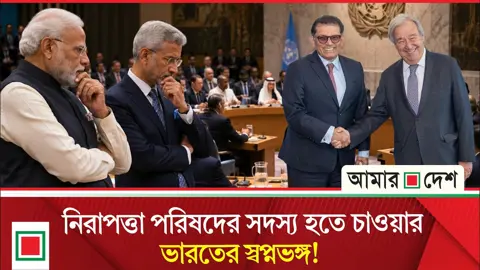 আফ্রিকার কাছে চাপা পড়ে গেল জাতিসংঘের নিরাপত্তা পরিষদে ভারতের স্থায়ী সদস্যপদের প্রচেষ্টা