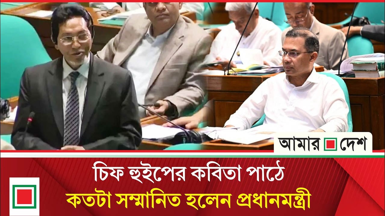 সংসদে প্রধানমন্ত্রীকে নিয়ে লেখা কবিতা পড়লেন চিফ হুইপ