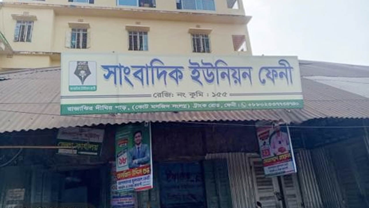 সাংবাদিক ইউনিয়ন ফেনীর নির্বাচন বন্ধ চেয়ে শ্রম অধিদপ্তরে অভিযোগ