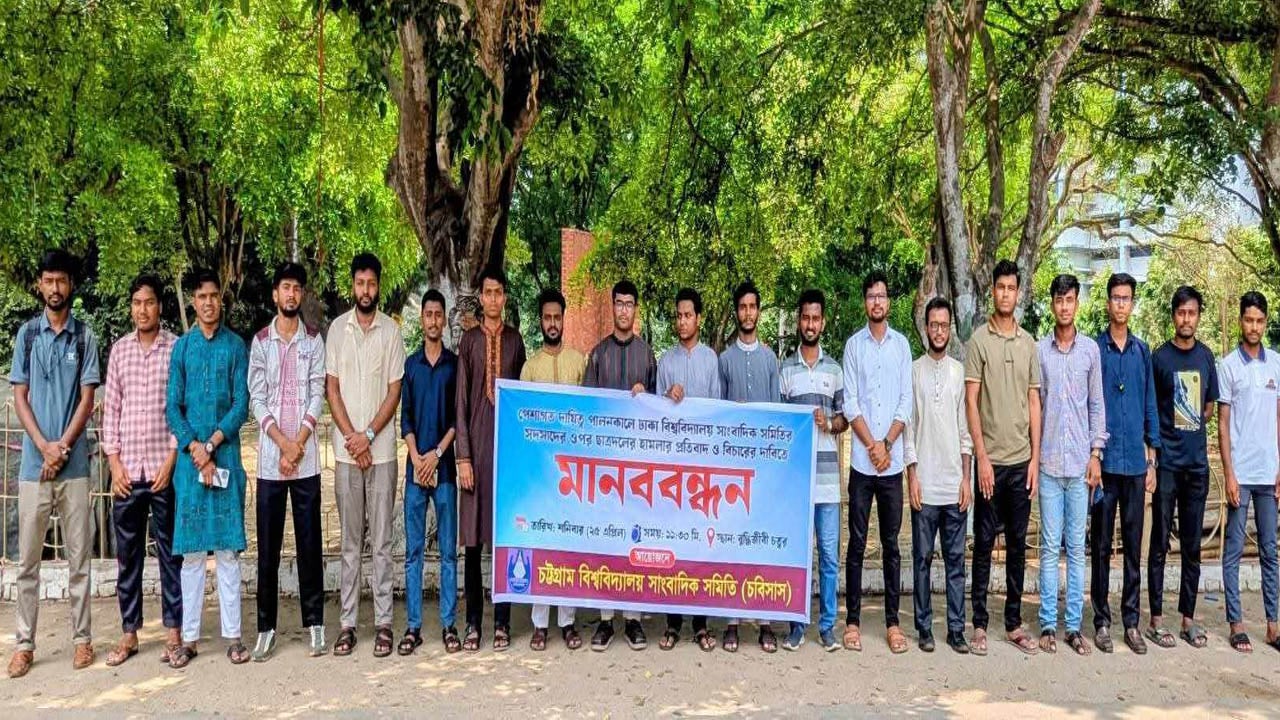 ঢাবিতে সাংবাদিকদের ওপর হামলার প্রতিবাদে চবিসাসের মানববন্ধন