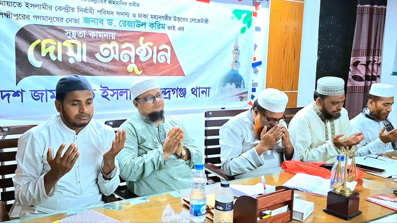 জামায়াত নেতা ড. রেজাউল করিমের সুস্থতা কামনায় দোয়া মাহফিল