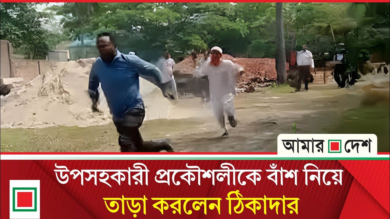 ব্রাহ্মণবাড়িয়ায় উপসহকারী প্রকৌশলী ঠিকাদারের হা'ম'লার শিকার