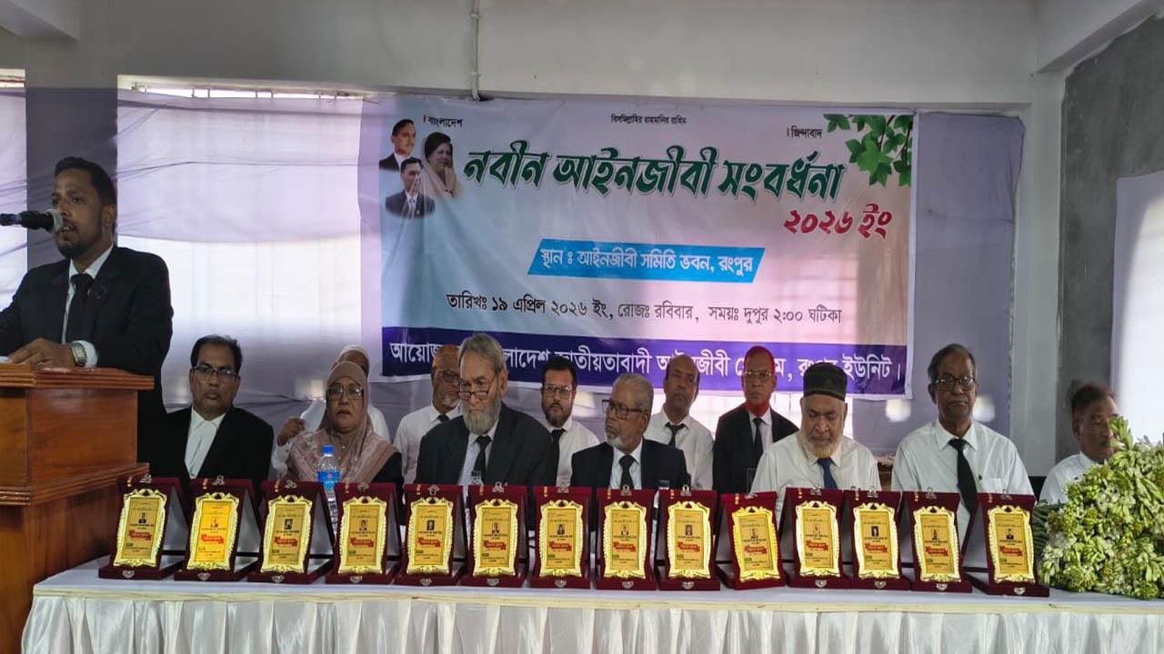 রংপুরে নবীন আইনজীবীদের সংবর্ধনা অনুষ্ঠিত