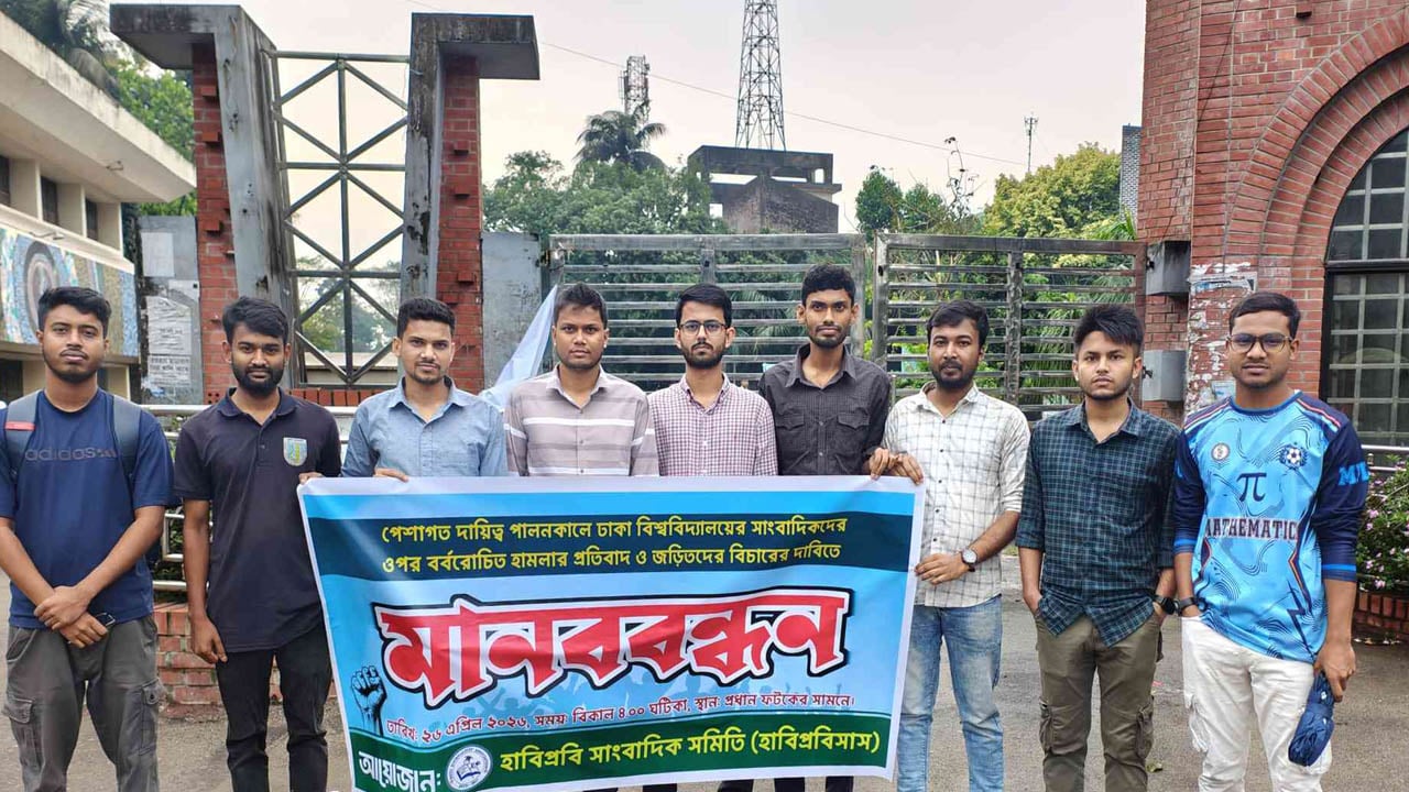 ঢাবিতে সাংবাদিকদের ওপর হামলার প্রতিবাদে হাবিপ্রবিসাসের মানববন্ধন
